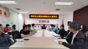 【激情落实年】清河县召开自媒体和网络名人座谈会