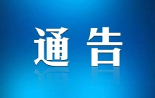 清河县关于进一步加强疫情期间道路货运车辆管控措施的通告