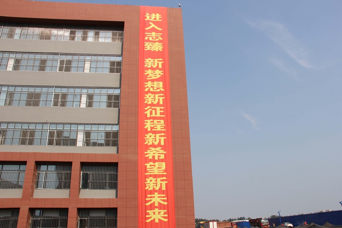 清河志臻实验中学教学楼