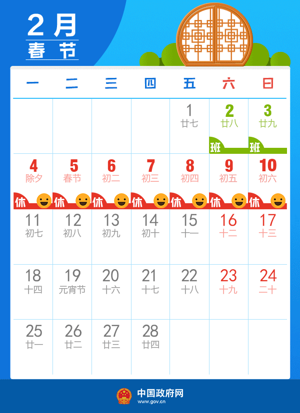 2019年2月放假安排