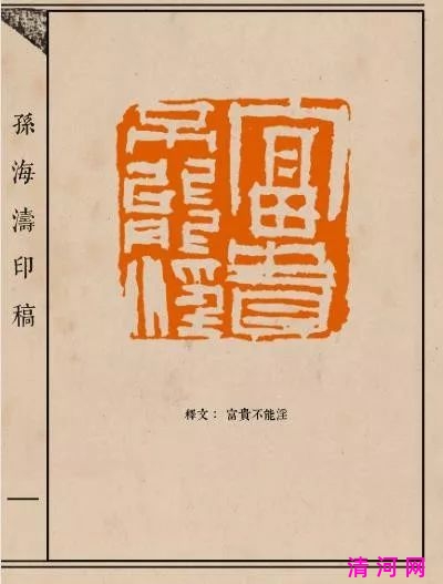 清河县孙海涛作品