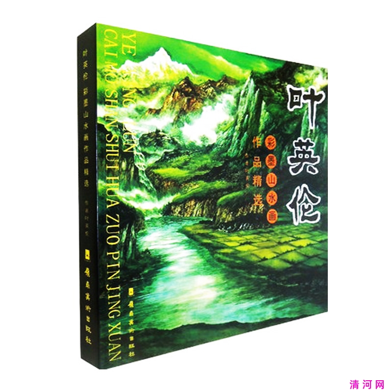 《叶英伦彩墨山水画国画技法》著名书画家叶英伦编著技法专辑889mm×1194mm  1／12.jpg