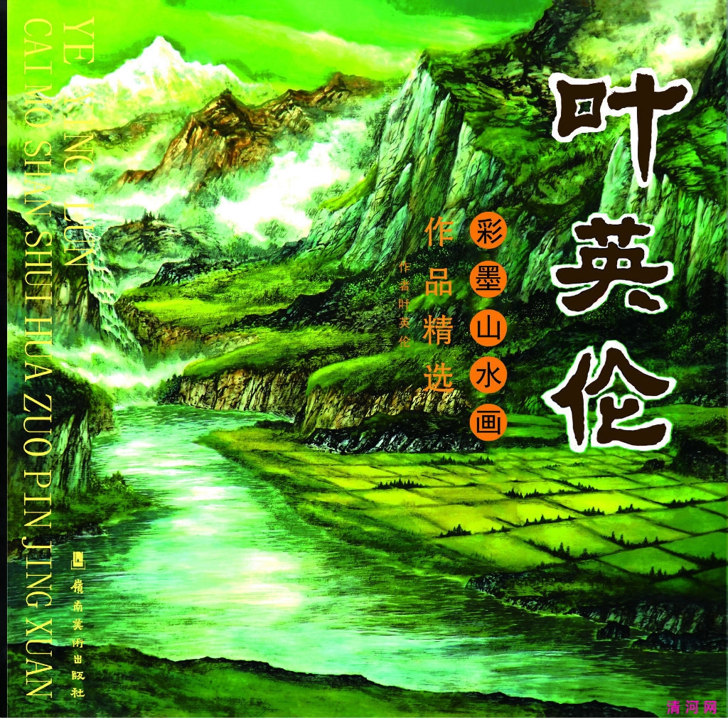 《叶英伦彩墨山水画国画技法》889mm×1194mm  1／12p.jpg