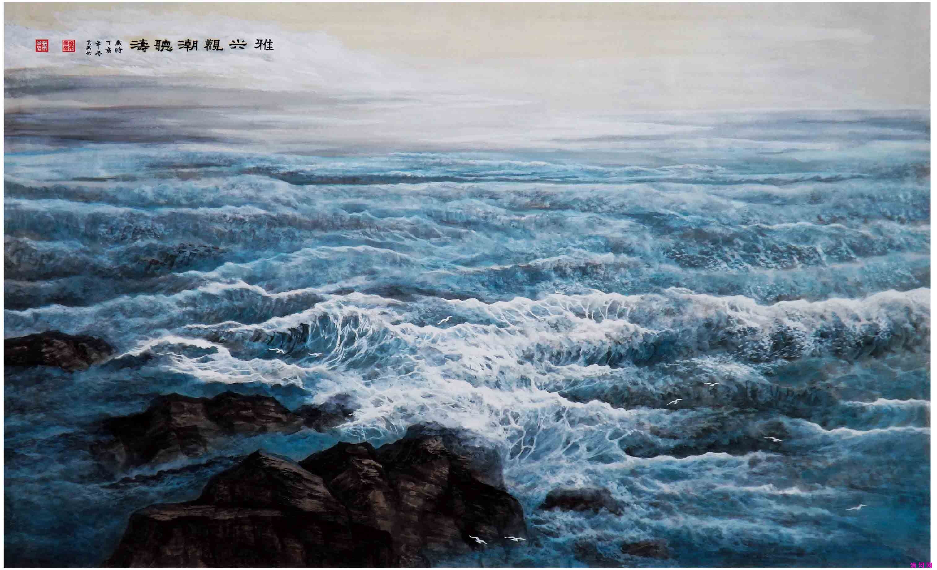 雅兴观潮听涛80cm×110cm  .jpg