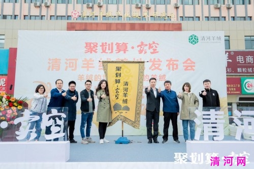 聚划算·卖空打造“清河羊绒”区域公共品牌