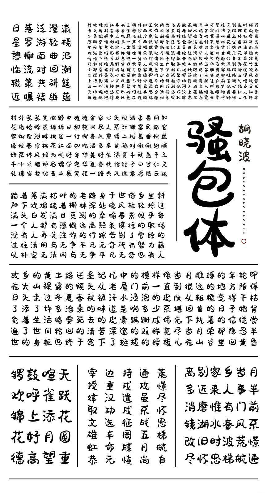 胡晓波工作室3款免费商用字体