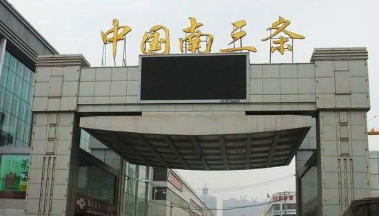 石家庄南三条市场