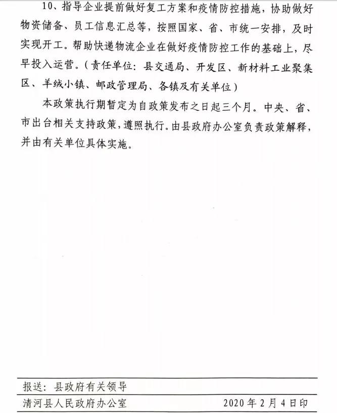 清河县人民政府关于应对疫情支持企业共渡难关的十条意见