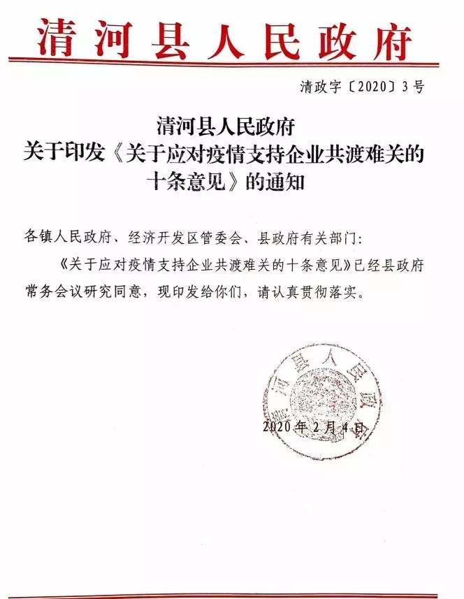 清河县人民政府关于应对疫情支持企业共渡难关的十条意见