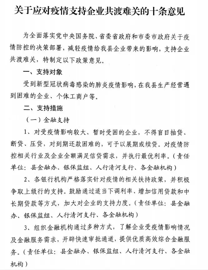 清河县人民政府关于应对疫情支持企业共渡难关的十条意见