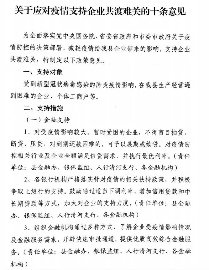 清河县人民政府关于应对疫情支持企业共渡难关的十条意见