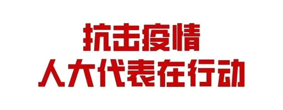 抗击新型冠状病毒，人大代表在行动