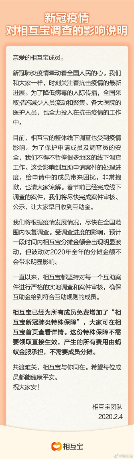相互宝公告全文