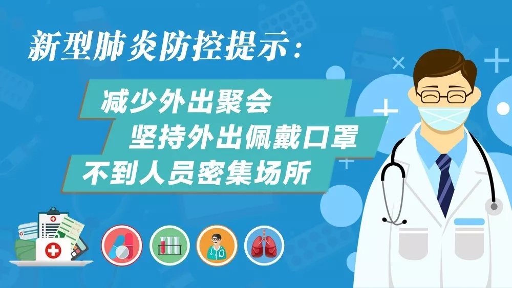 新型冠状病毒肺炎防控提示