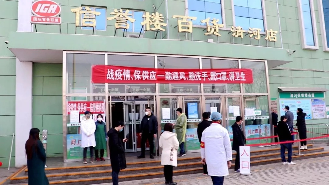 清河信誉楼商厦：满负荷做好疫情期间民生保障