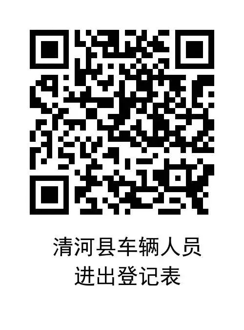清河县车辆人员进出登记表