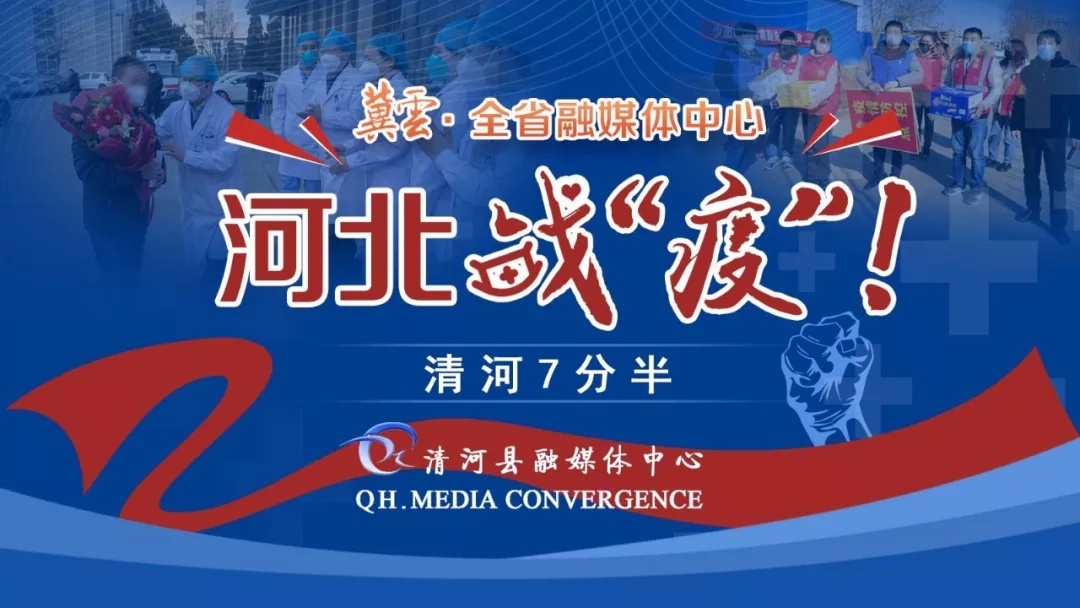 冀云&#8226;全省融媒体中心专题直播节目“河北战‘疫’”