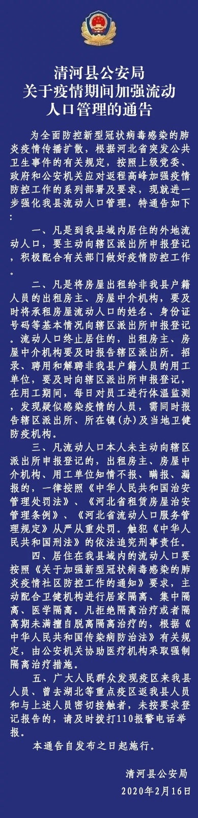 清河县公安局关于疫情期间加强流动人口管理的通告