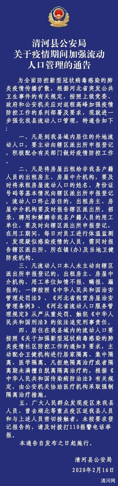 清河县公安局关于疫情期间加强流动人口管理的通告