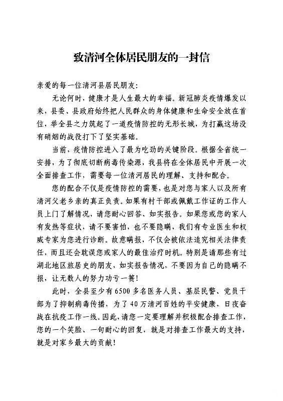 清河县委书记王俊红、县长韩恺致清河全体居民朋友的一封信