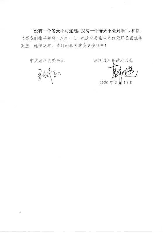 清河县委书记王俊红、县长韩恺致清河全体居民朋友的一封信