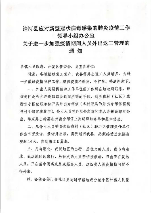 关于进一步加强疫情期间人员外出返工管理的通知