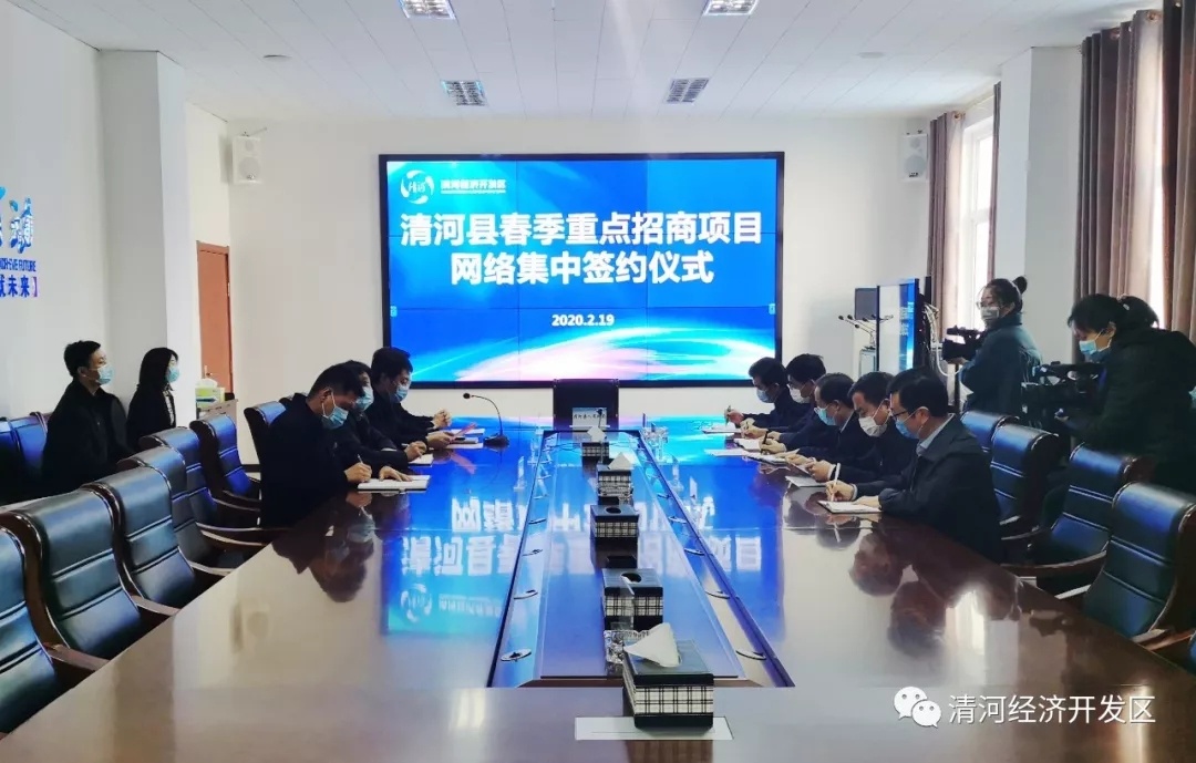 清河县2020年春季重点招商项目网络集中签约仪式