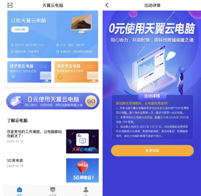 天翼云免费领取2核4G内存云电脑，免费用至3月31号