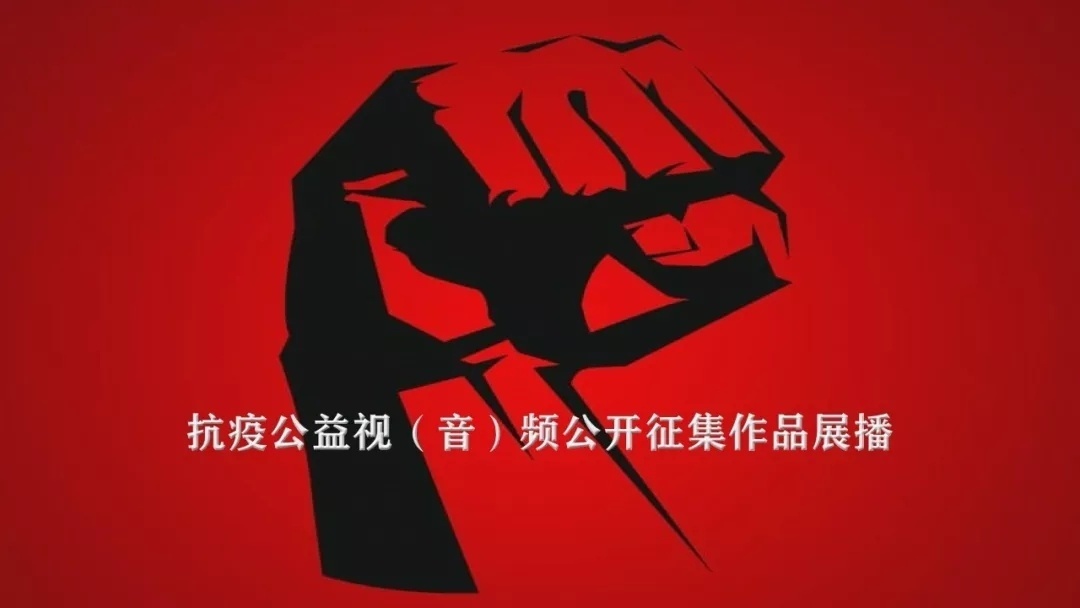 抗疫公益视（音）频公开征集作品展播