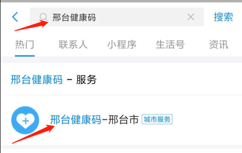 支付宝搜索框搜索“邢台健康码”