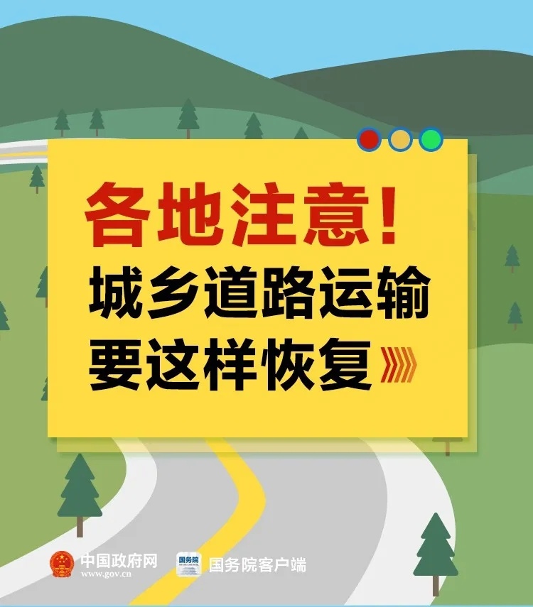 各地注意！恢复交通运输有这些要求