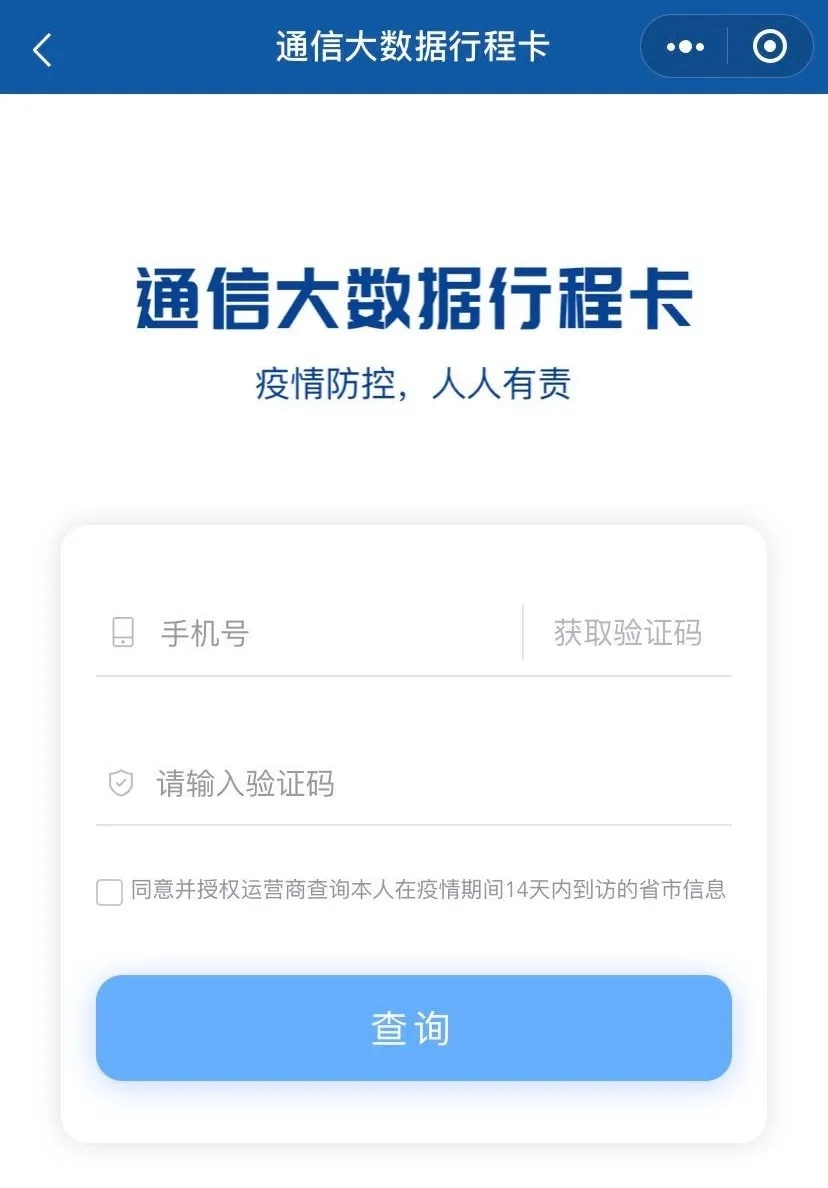 通信大数据行程卡