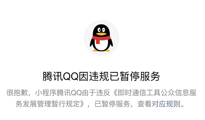 腾讯QQ在微信上的小程序因违规被暂停服务