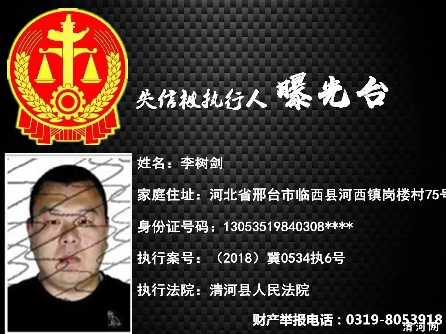 失信人员