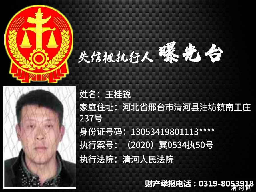 失信人员