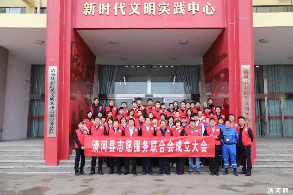 清河县志愿服务联合会正式成立！