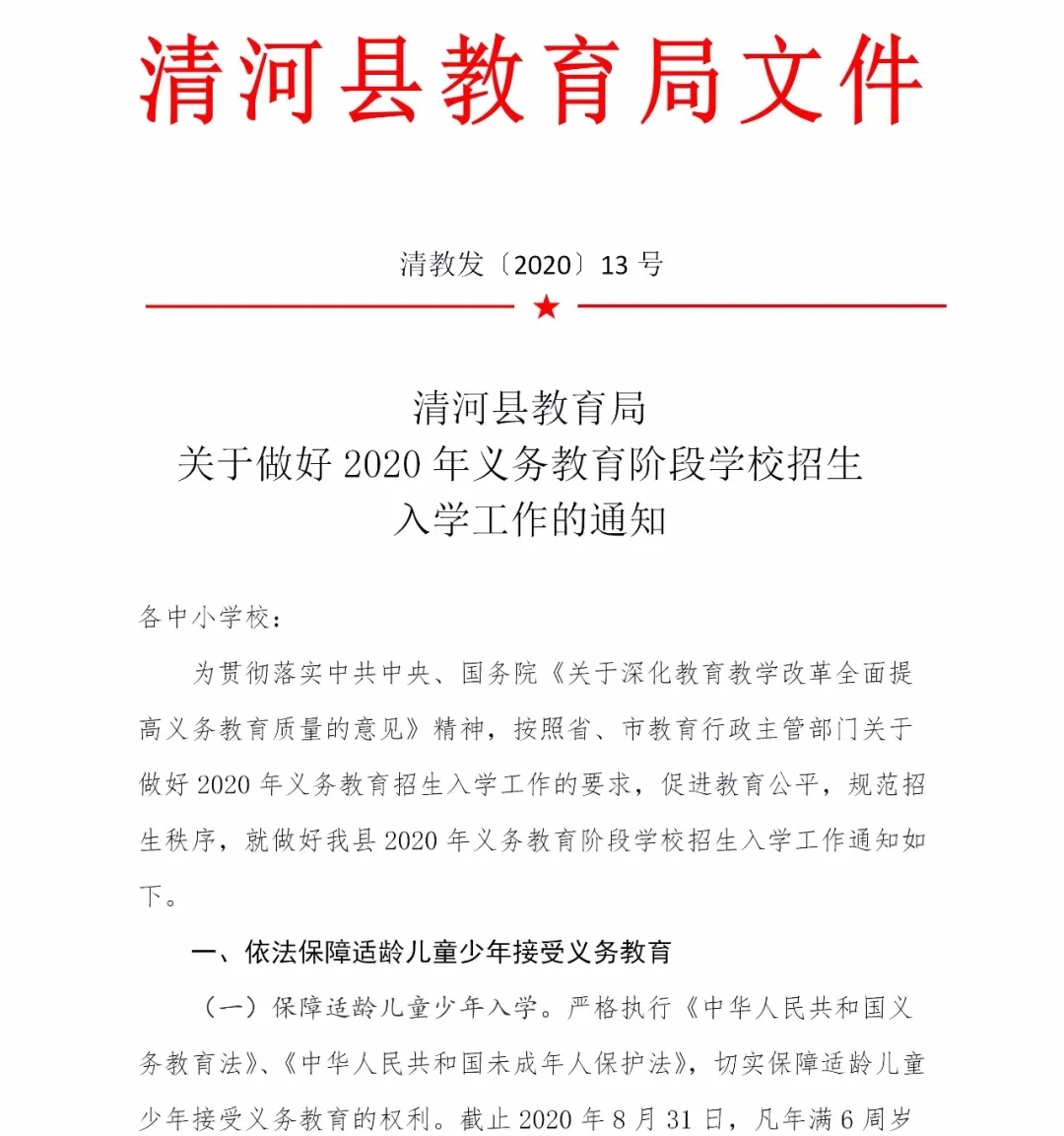 清河县教育县文件