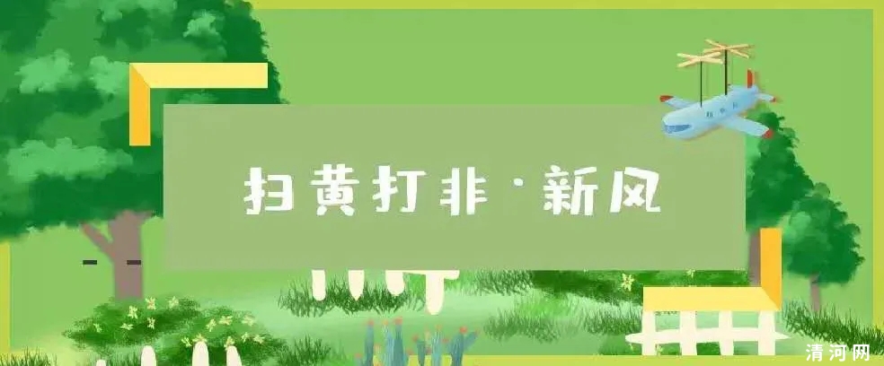 扫黄打非