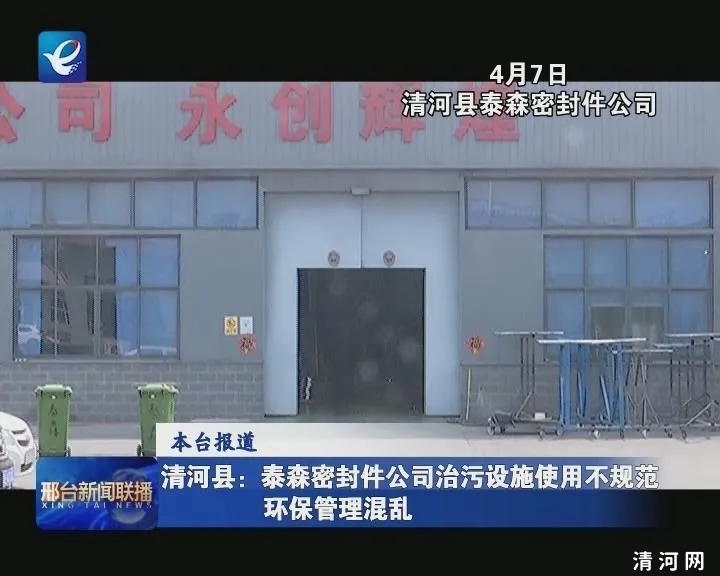 清河县一家密封件公司因治污设施使用不规范被电视台曝光