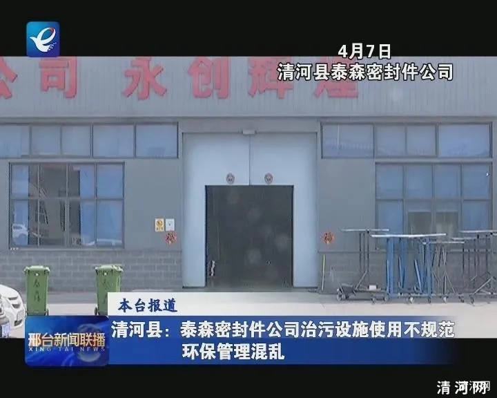 清河县一家密封件公司因治污设施使用不规范被电视台曝光