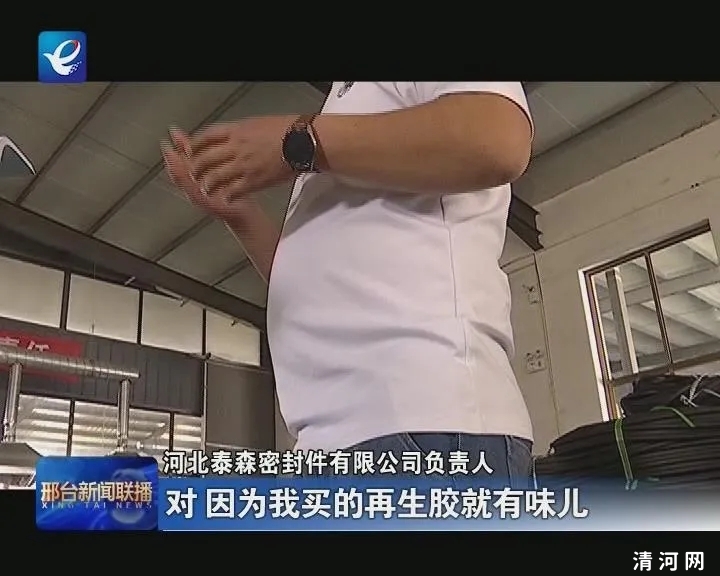 清河县一家密封件公司因治污设施使用不规范被电视台曝光