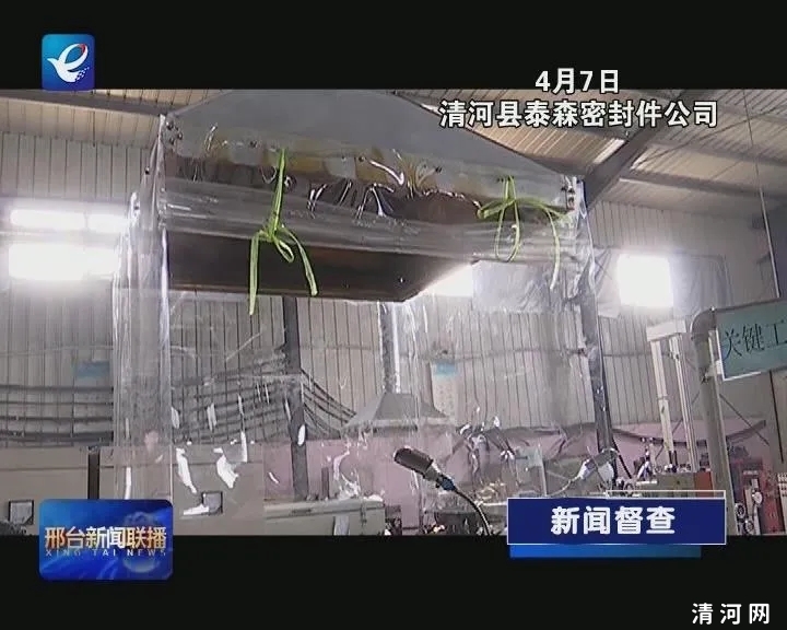清河县一家密封件公司因治污设施使用不规范被电视台曝光