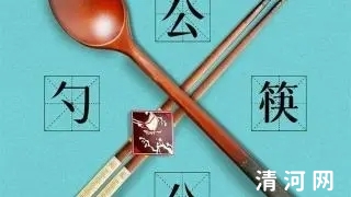 使用公筷