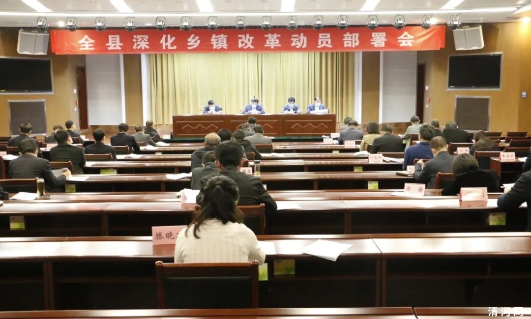 全县深化乡镇改革动员部署会召开