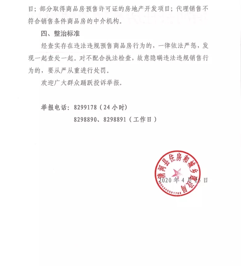 清河县住房和城乡建设局关于开展商品房违规预售集中整治专项行动的通告