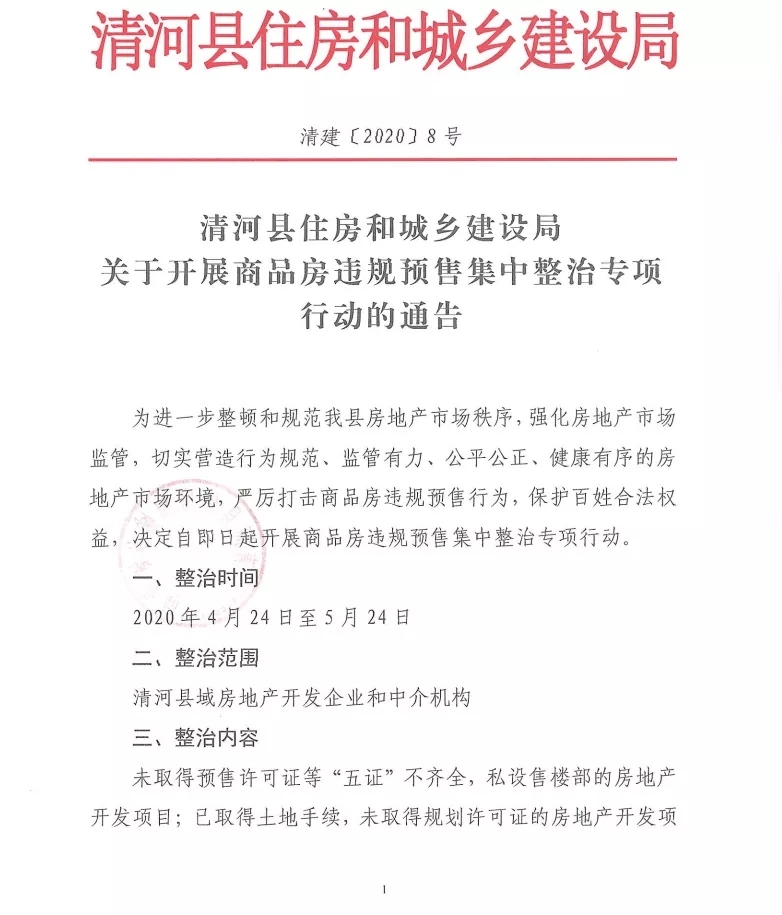 清河县住房和城乡建设局关于开展商品房违规预售集中整治专项行动的通告