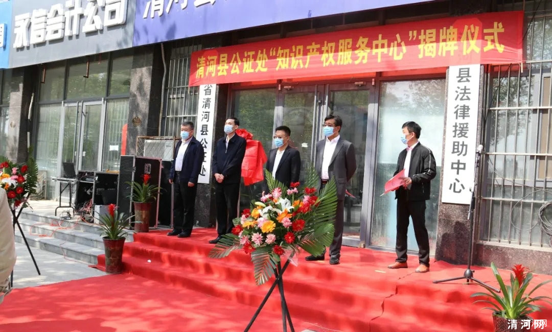 清河县公证处知识产权服务中心正式揭牌