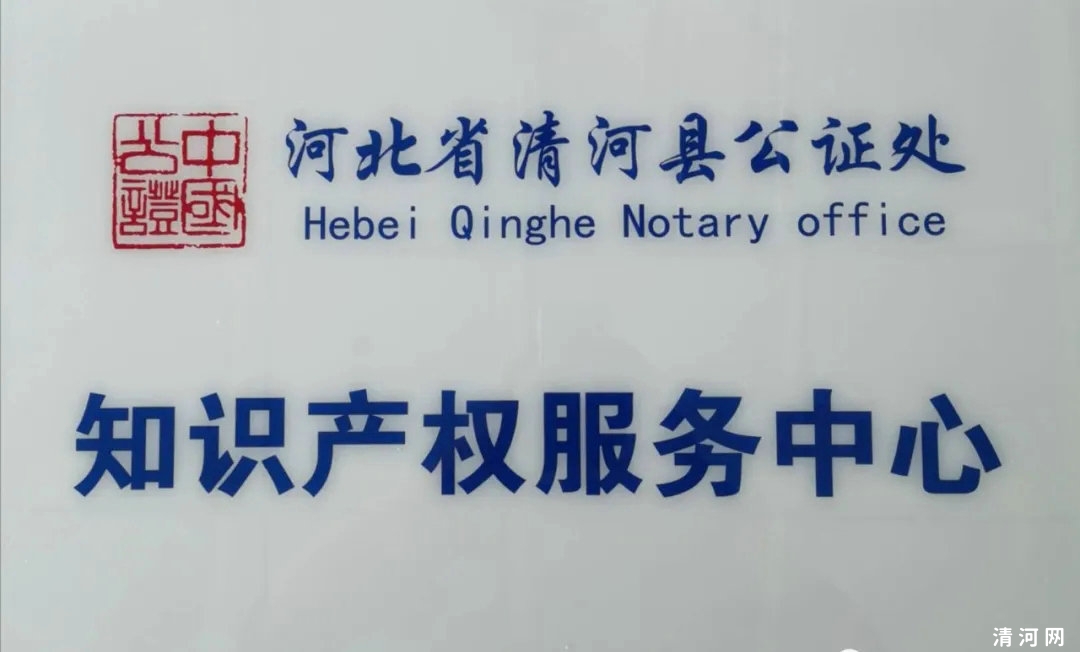 清河县公证处知识产权服务中心正式揭牌