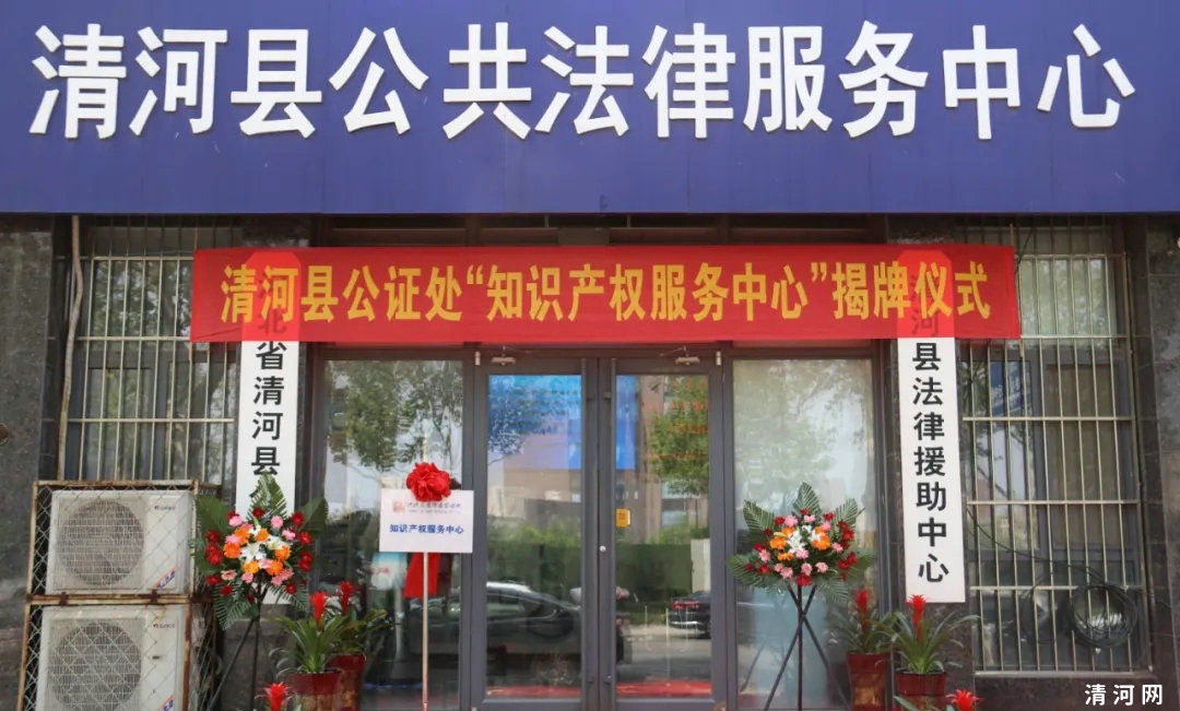 清河县公证处知识产权服务中心正式揭牌