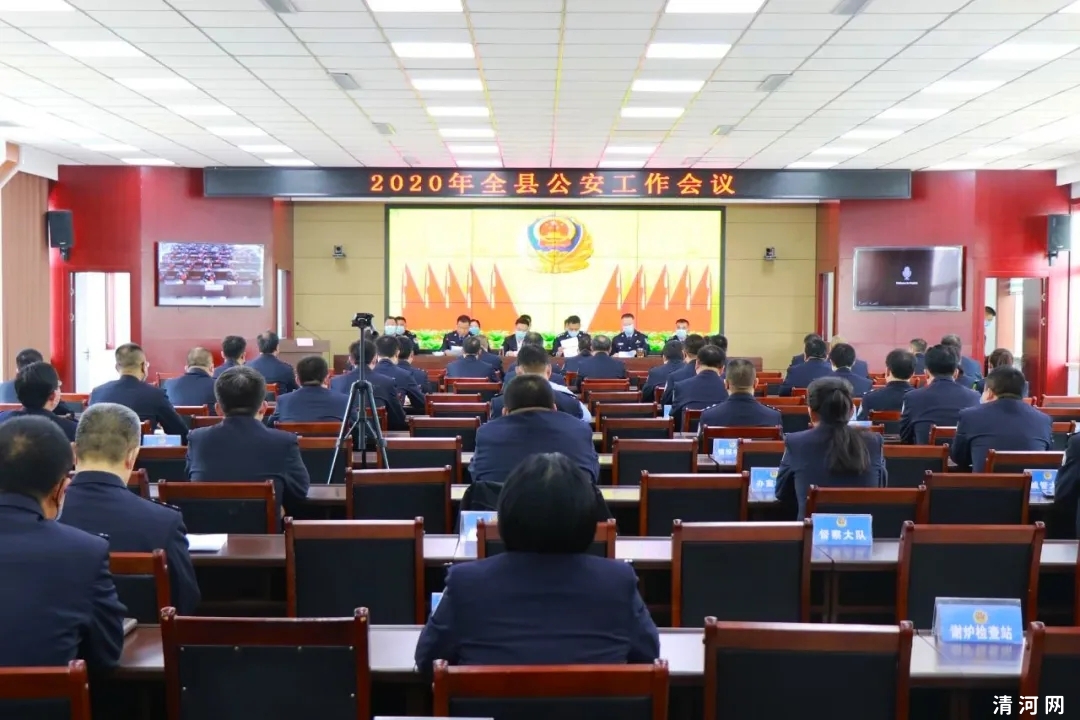 清河县公安局召开2020年全县公安工作会议